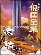 豪赌