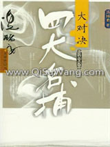 四大名捕大对决