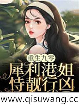 重生九零：犀利港姐恃靓行凶