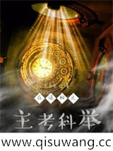 在诡秘之主考科举
