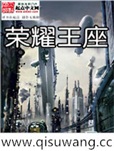 荣耀王座