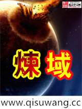 炼域