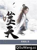 噬天