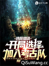 违背祖训：开局选择加入考古队