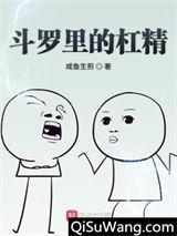 斗罗里的杠精