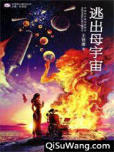 逃出母宇宙