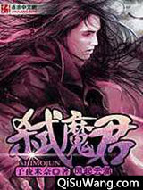 弑魔荒