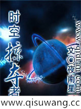 时空掠夺者