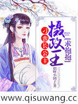 刁蛮长公主：摄政王，求抱抱