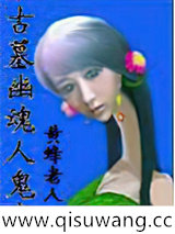 古墓幽魂人鬼恋