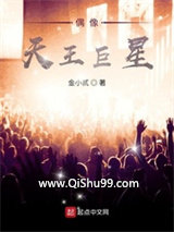 偶像天王巨星