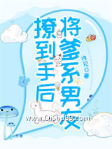 将爹系男友撩到手后