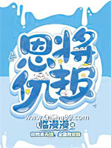 恩将仇报