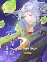 白濑生存手记