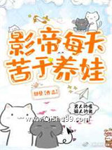 影帝每天苦于养娃