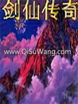剑仙传奇