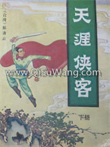 天涯侠客