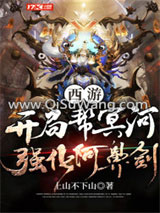 西游：开局帮冥河强化阿鼻剑