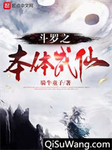 斗罗之本体成仙