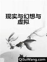 现实与幻想与虚拟