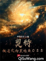 奥特：被迫成为黑暗BOSS