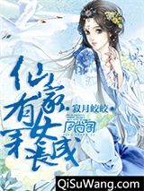 仙家有女未长成