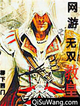 网游之无双教皇