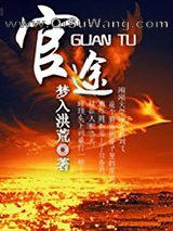 官途