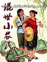 混世小农民