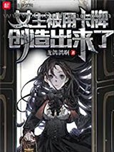 女主被用卡牌创造出来了
