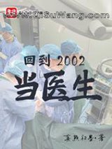 回到2002当医生
