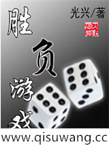 胜负游戏