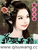 娘子不乖：王爷耍无赖