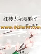 红楼太妃要躺平
