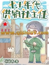 七十年代供销社主任