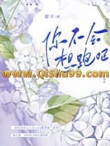 你不会想跑吧