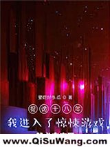 捉诡十八年，我进入了惊悚游戏