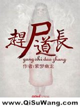 赶尸道长