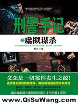 刑警手记之虚拟谋杀