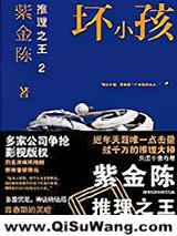 推理之王2：坏小孩