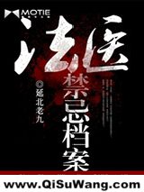 法医禁忌档案
