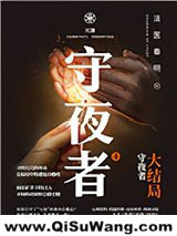 守夜者（四部全集）