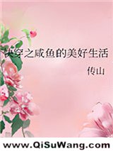 快穿之咸鱼的美好生活