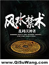 风水禁术