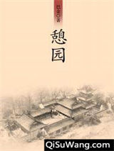 憩园