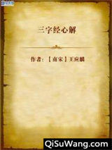 三字经心解