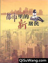 都市里的新居民