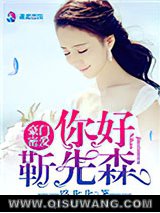 豪门密爱：你好，靳先森