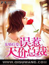 先婚后爱：误惹天价总裁