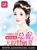 强吻成爱：总裁大叔替婚妻